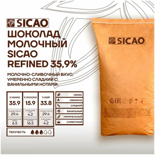 Шоколад молочный кондитерский Refined 35,9% Sicao (Сикао) 20 кг