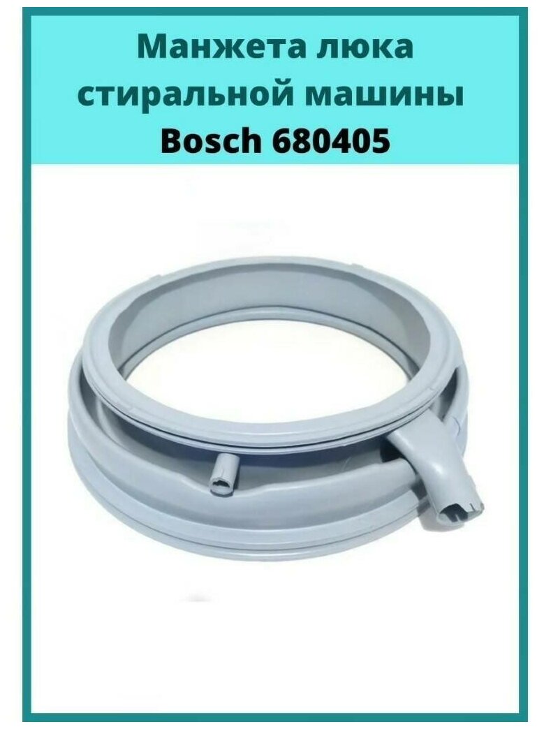 Манжета люка Bosch 680405 478300 GSK008BO BO3013 с двумя отводами