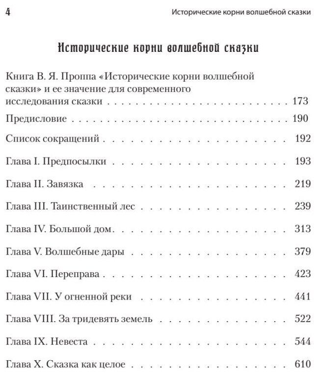 Морфология сказки. Исторические корни волшебной сказки - фото №5