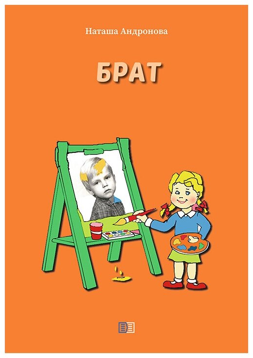 Брат (Наташа Андронова) - фото №2