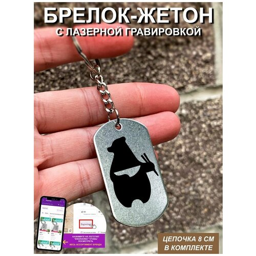 Брелок с гравировкой Мишка рис