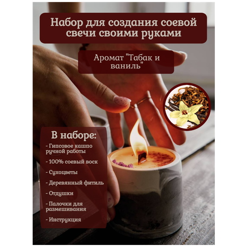 Набор для создания соевой свечи своими руками (Табак-Ваниль)