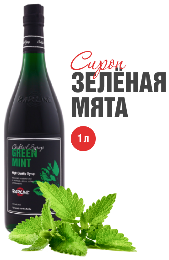 Сироп Barline Зелёная Мята (Green Mint) 1 л для кофе чая коктейлей и десертов стеклянная бутылка