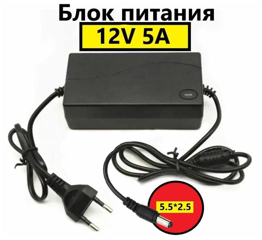 Блок питания 12V/5A универсальный 60W / для камер видеонаблюдения мониторов и т. д. (5.5*2.5)/блок питания 12V для светодиодных лент