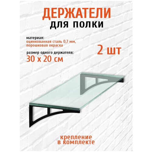 Кронштейны для полки металлические набор 2 шт. LifeSteel кронштейн крепежный держатель для стеклянной полки на зеркало 2 шт