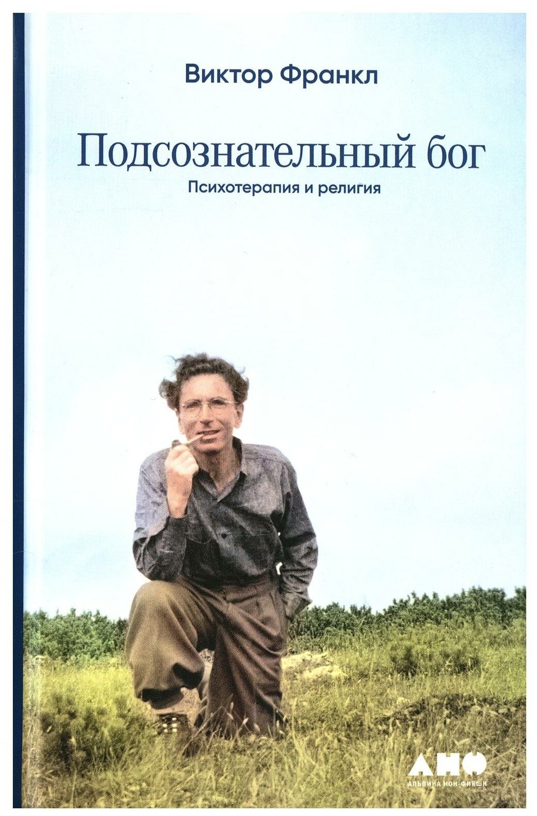 Подсознательный бог: Психотерапия и религия - фото №1