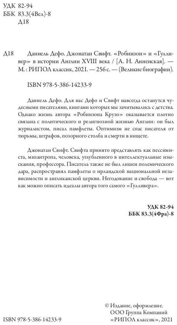 Даниель Дефо. Джонатан Свифт. «Робинзон» и «Гуллив - фото №3