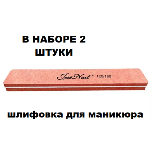 JESSNAIL шлифовка для маникюра №120/180 Оранжевая 2 шт