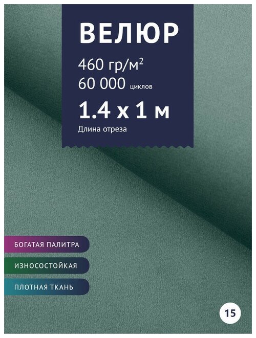 Ткань мебельная Велюр, модель Порэдэс, цвет: Серо-голубой (15), отрез - 1 м (Ткань для шитья, для мебели)