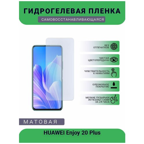 Гидрогелевая защитная пленка для телефона HUAWEI Enjoy 20 Plus, матовая, противоударная, гибкое стекло, на дисплей гидрогелевая защитная пленка для телефона huawei enjoy 10 e матовая противоударная гибкое стекло на дисплей