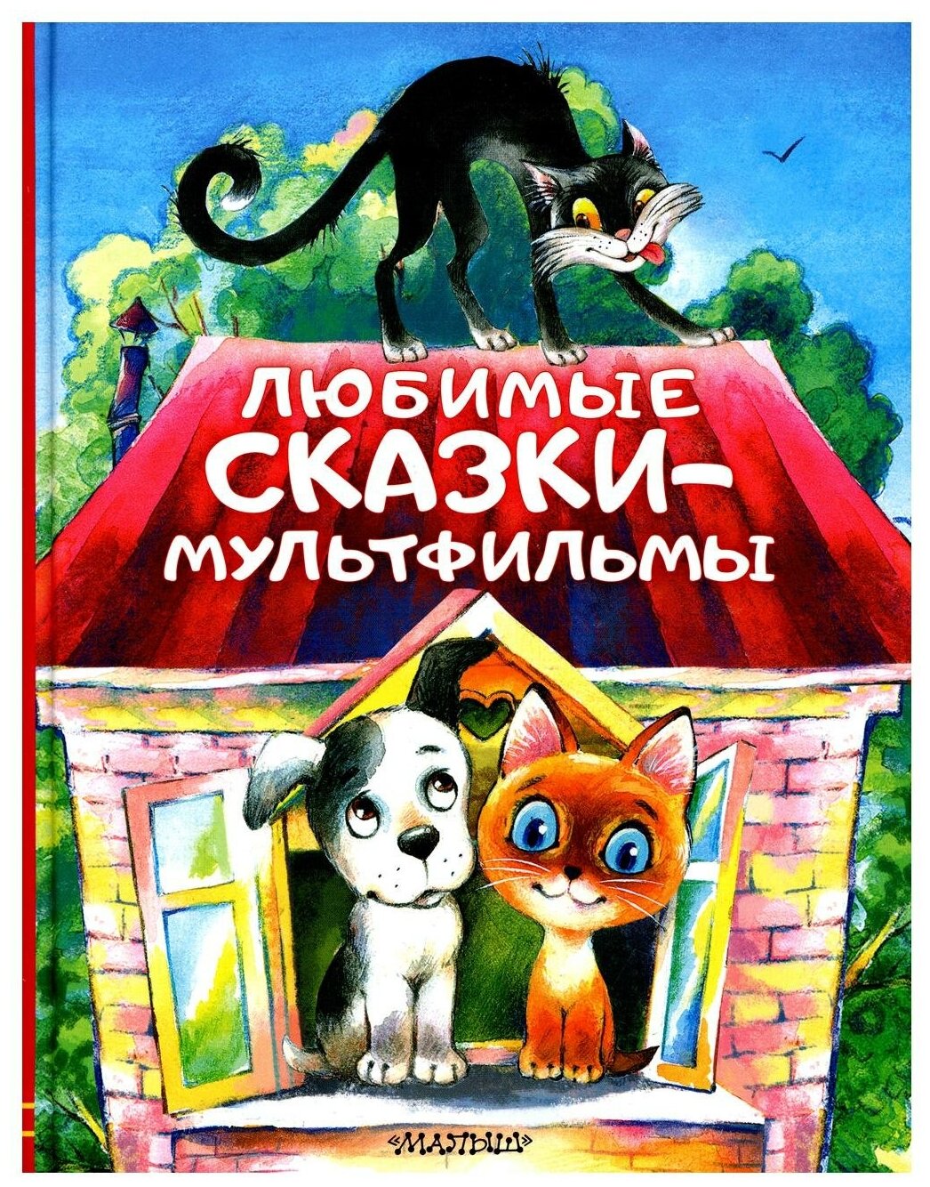 Любимые сказки-мультфильмы (Успенский Эдуард Николаевич (соавтор), Остер Григорий Бенционович (соавтор), Сутеев Владимир Григорьевич (соавтор)) - фото №1