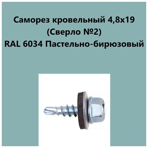 Саморез кровельный 4,8х19 (св.№2) RAL6034