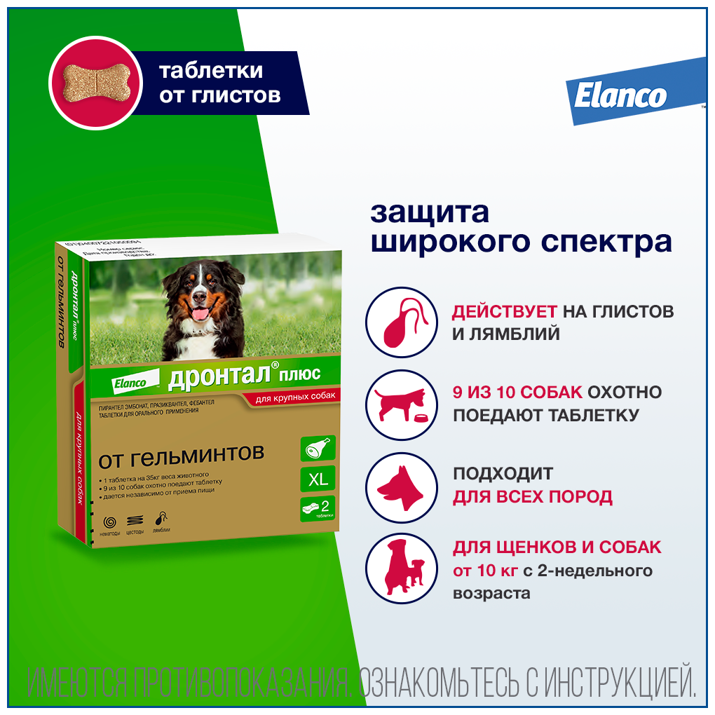 Elanco Дронтал плюс XL таблетки со вкусом мяса от гельминтов для собак крупных пород, 2 таб.