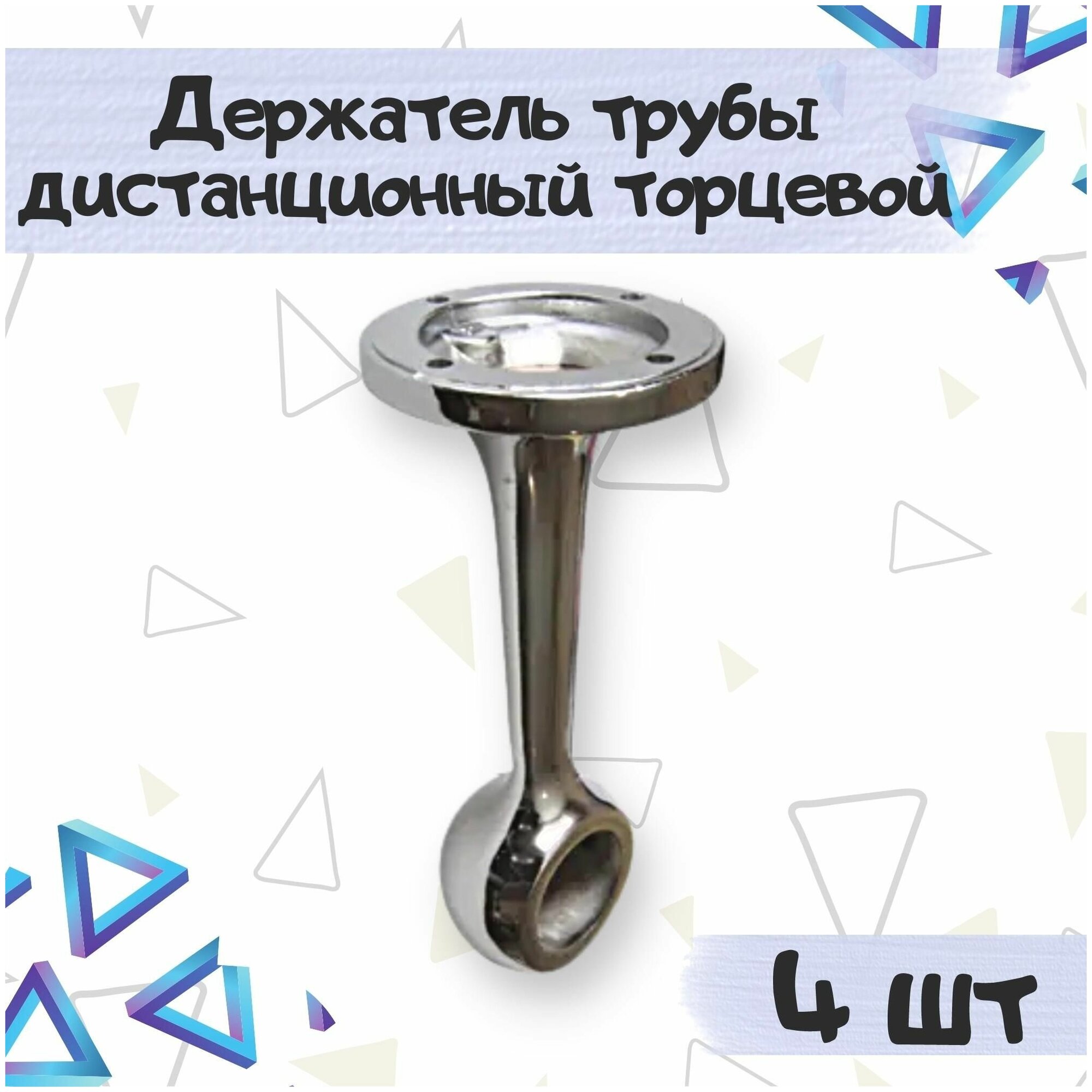 Держатель трубы d25 дистанционный торцевой цвет - хром гальваника 4 шт.