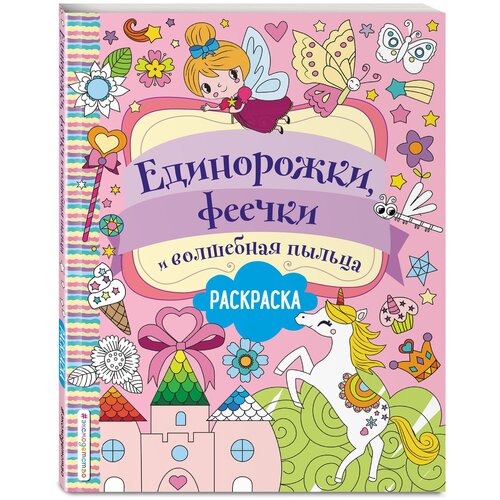 Единорожки, феечки и волшебная пыльца / Волченко Ю.С.