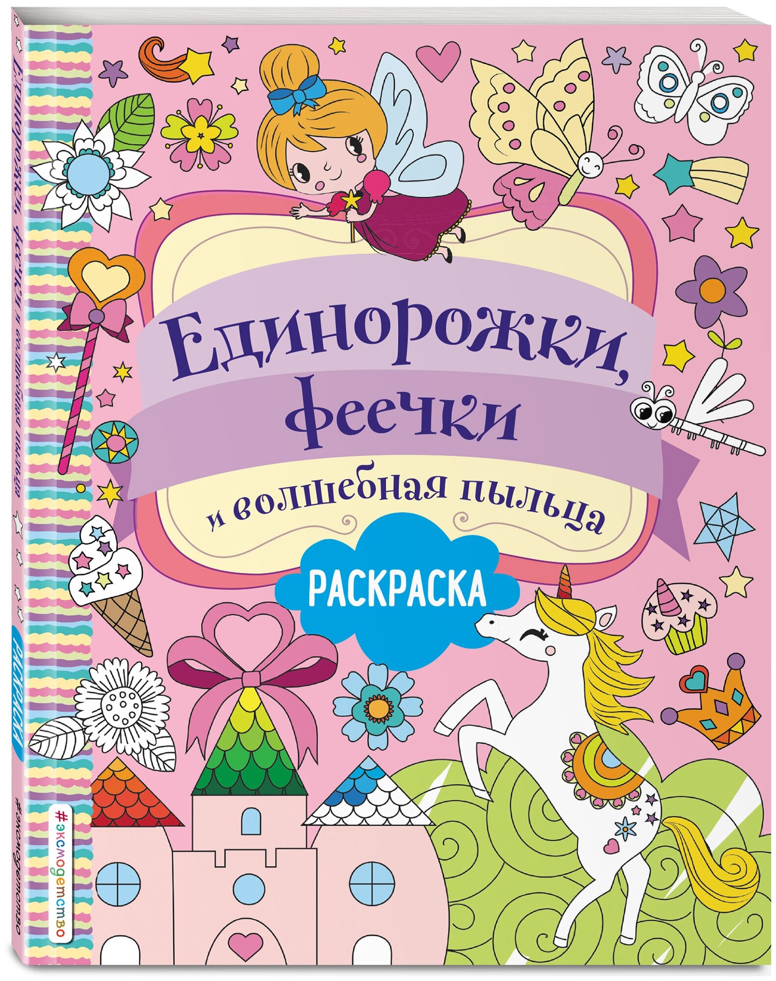 Волченко Ю. С. Единорожки, феечки и волшебная пыльца