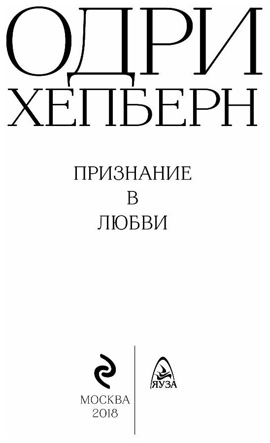 Одри Хепберн. Признание в любви - фото №19