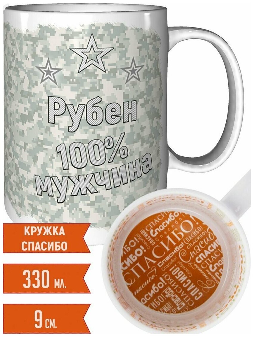 Кружка Рубен 100% мужчина - с рисунком спасибо.