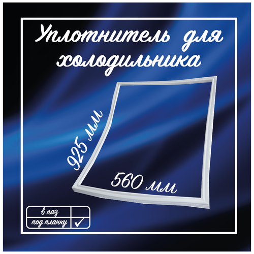 Резинка на холодильник Смоленск, 560х925 мм, Уплотнитель двери холодильника