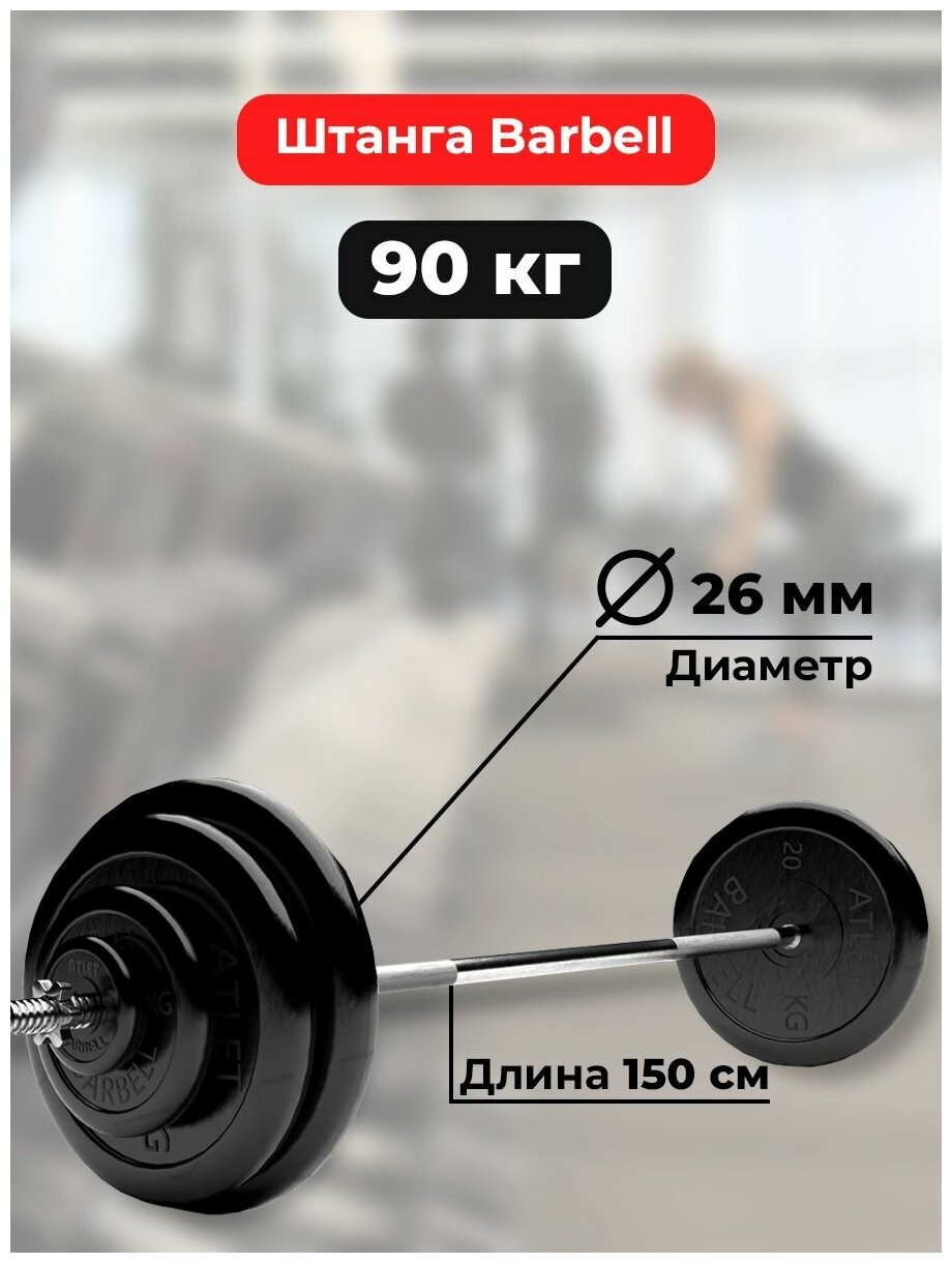 Штанга 90 кг MB Barbell Atlet, прямой гриф 150см, обрезиненные диски (блины)