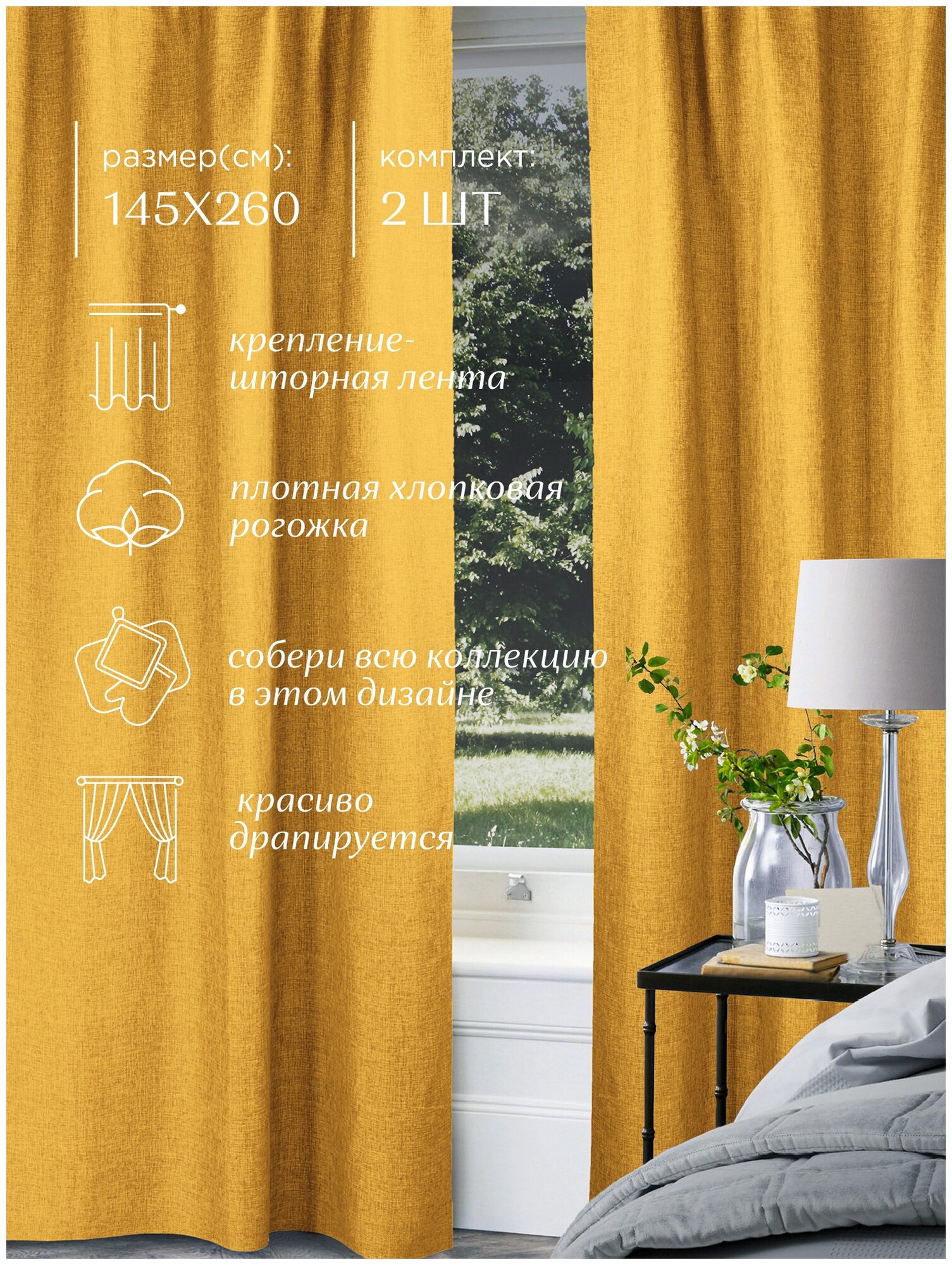 Комплект штор рогожка 145х260 (2 шт.) "Унисон" рис 30004-16 Basic желтый