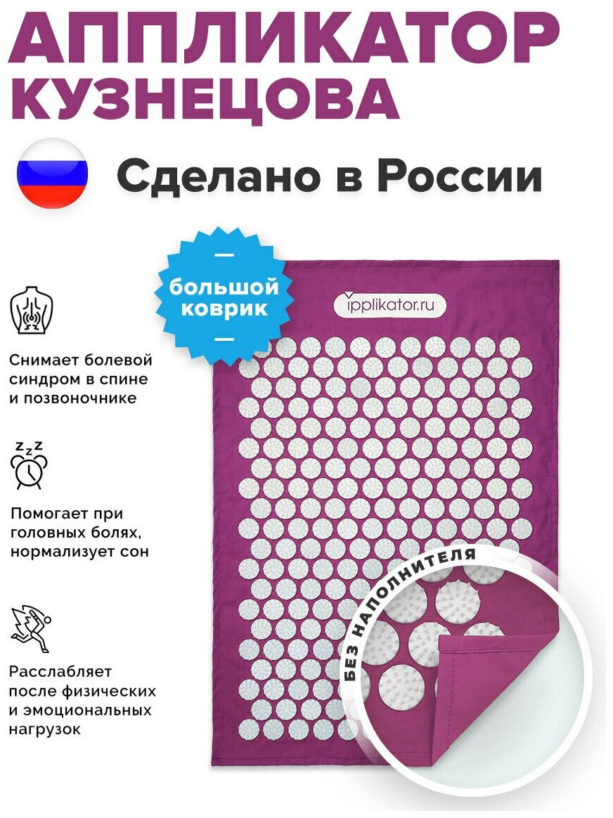Аппликатор Кузнецова, массажный коврик, 63х45 см. Сделано в России!