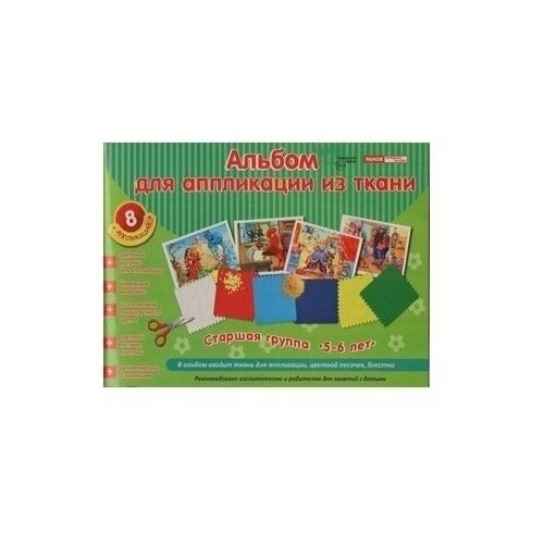 Сфера ТЦ издательство Альбом для аппликации из ткани Старшая группа 5-6 лет В альбом входит ткань, цветной песочек, блестки