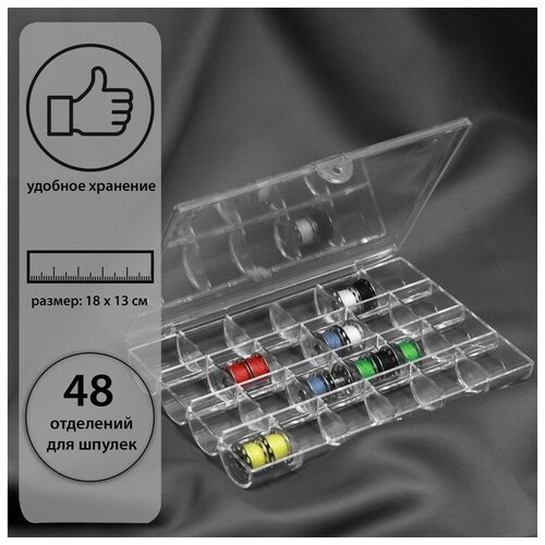 Контейнер для рукоделия Арт Узор на 48 шпулек, 18х13х2,5 см, цвет прозрачный