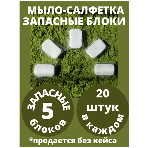 Мини-мыло-салфетка карманное дорожное одноразовое туристическое портативное в кейсе с собой для рук 5 кейсов по 20 лепестков