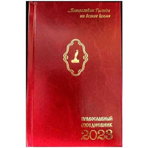 Православный ежедневник на 2023 год