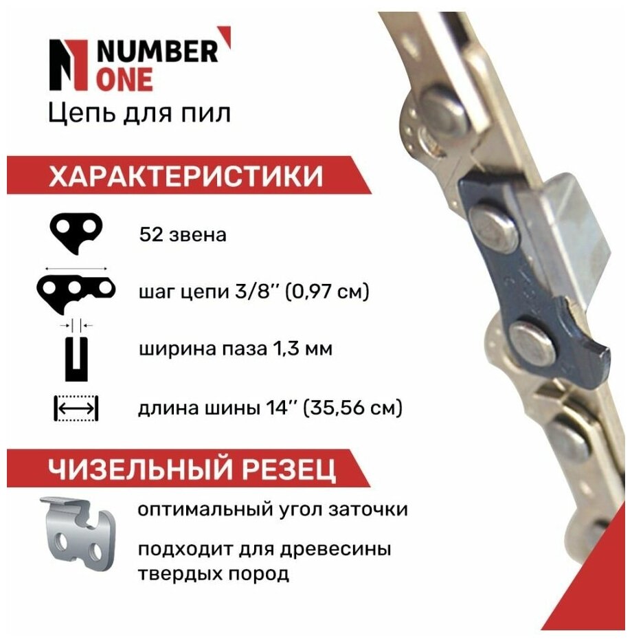 Цепь для бензопил / цепь для электропил / цепь пильная NUMBER ONE (супер зуб) N1CP, паз 1.3 мм, 52 звеньев, шаг 3/8, шина 14" (35.56см) - фотография № 5