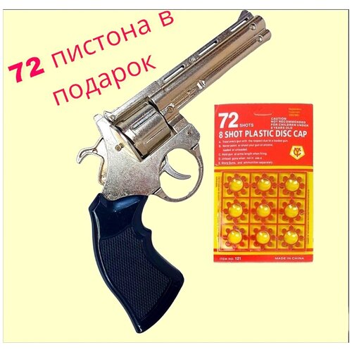 игрушечное оружие револьвер металл 18 4см tc7118b на 8 пистонов Детский металлический револьвер-пугач (8 зарядов) с пистонами