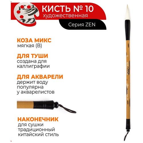 Кисть для каллиграфии Малевичъ из козы №10 длинная искусственная ручка кисть для рисования китайская каллиграфия с большим бункером кисть для китайской каллиграфии