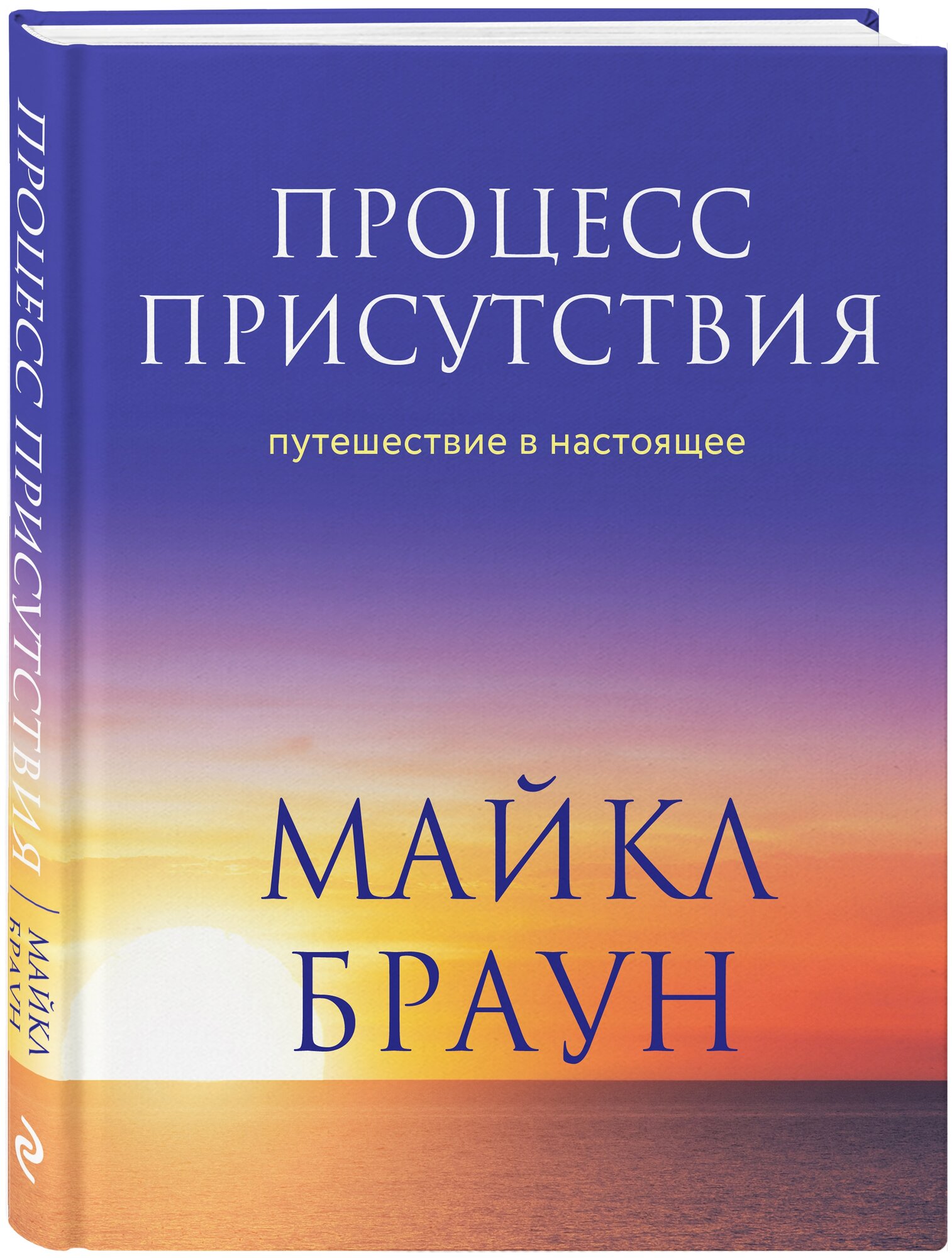 Процесс присутствия (Майкл Браун) - фото №16
