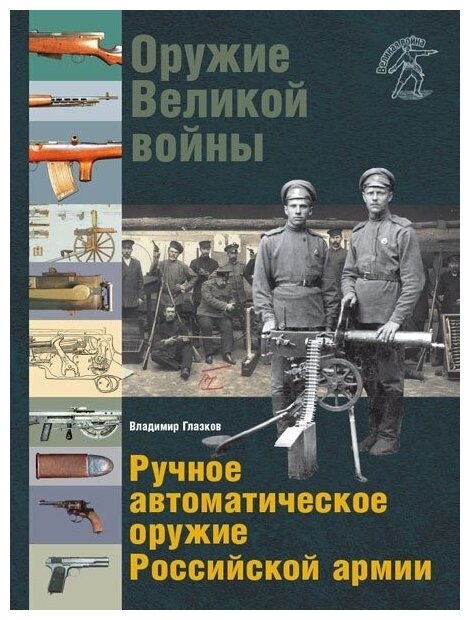 Оружие Великой войны. Ручное автоматическое оружие Российской армии - фото №1