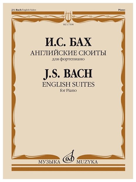 17598МИ Бах И. С. Английские сюиты. Для фортепиано, издательство "Музыка"
