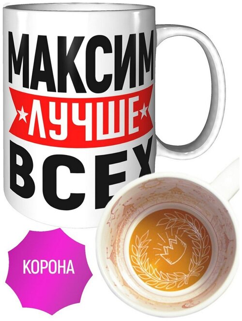 Кружка Максим лучше всех - с короной внутри