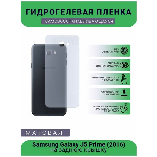 Гидрогелевая защитная пленка для телефона Samsung Galaxy J5 Prime (2016), матовая, противоударная, гибкое стекло, на заднюю крышку гидрогелевая пленка на samsung galaxy j5 prime полиуретановая защитная противоударная бронеплёнка матовая 2шт