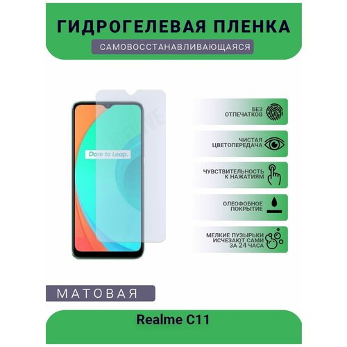 Гидрогелевая защитная пленка для телефона Realme C11, матовая, противоударная, гибкое стекло, на дисплей