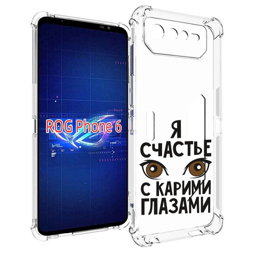 Чехол MyPads счастье с карими глазами для Asus ROG Phone 6 задняя-панель-накладка-бампер чехол mypads счастье с карими глазами для asus rog phone 6 задняя панель накладка бампер