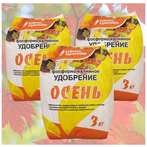 Удобрение фосфорно-калийное Осень 9 кг Буйские удобрения , 3 пакета * 3кг