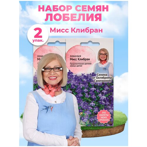 Набор семян Лобелия Мисс Клибран 0.03 г - 3 уп., семена однолетних цветов для сада дачи дома, однолетние цветы для балкона для горшков