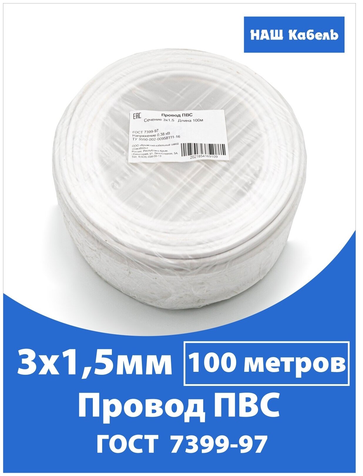 Провод ПВС 3х1,5мм2, длина 100 метров, кабель ПВС медный силовой соединительный трехжильный ГОСТ "Наш кабель" - фотография № 1