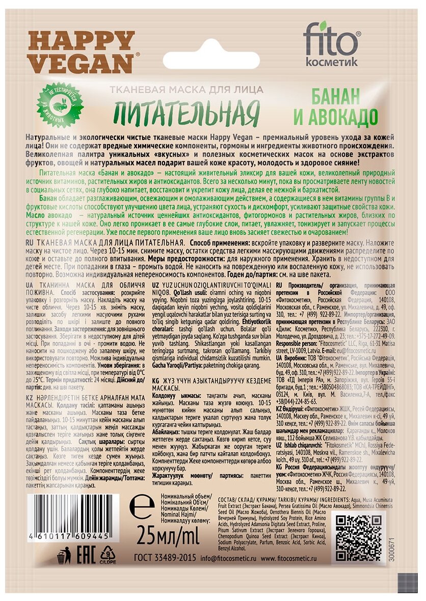 Маска для лица Happy Vegan тканевая Питательная Банан и авокадо 25мл Fito косметик - фото №2