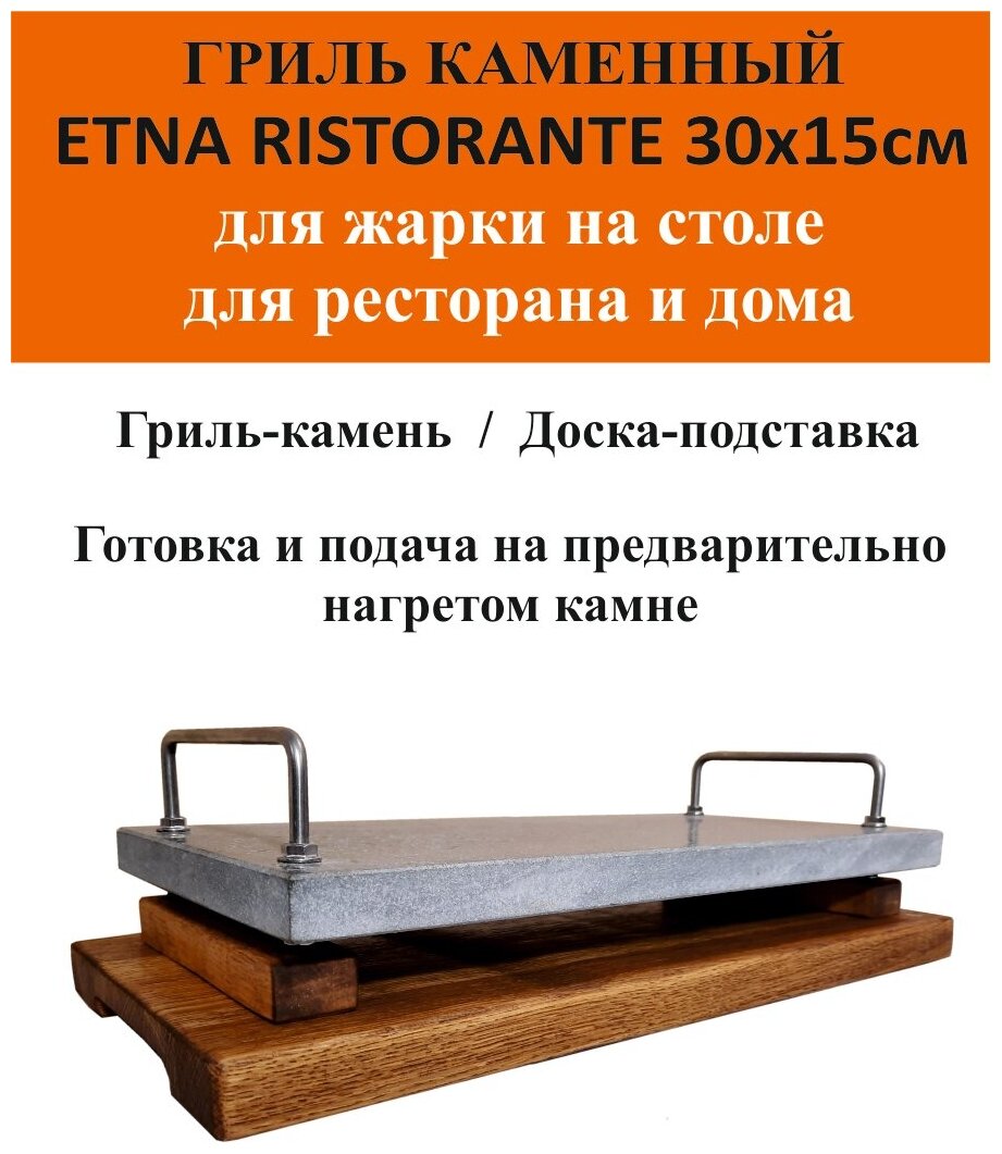 Каменный гриль "этна" Ristorante 300х150мм. Для ресторана. Для жарки на столе. - фотография № 2