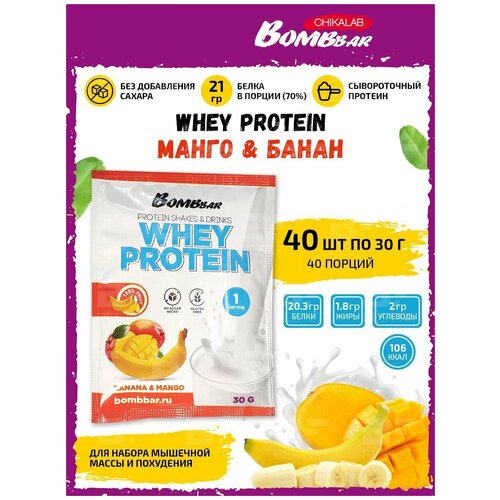 фото Протеин bombbar порционный протеиновый коктейль whey protein (40шт по 30г) банан-манго / белок для похудения и набора мышечной массы / для мужчин и женщин