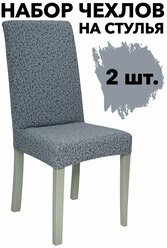 Чехол на стул со спинкой универсальный набор 2 шт Venera, цвет Серый