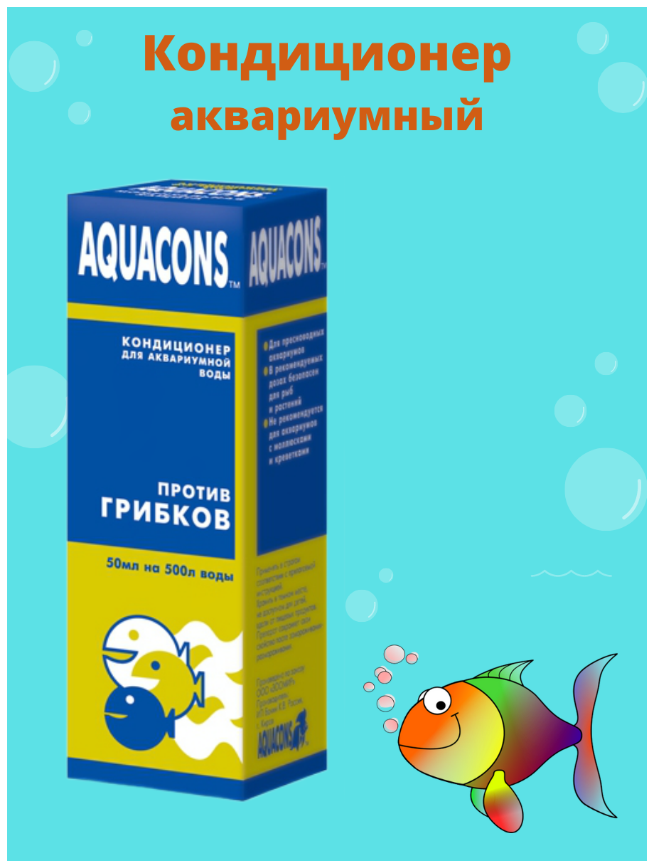 Кондиционер AQUACONS для аквариумной воды против грибков, 50 мл - фотография № 3