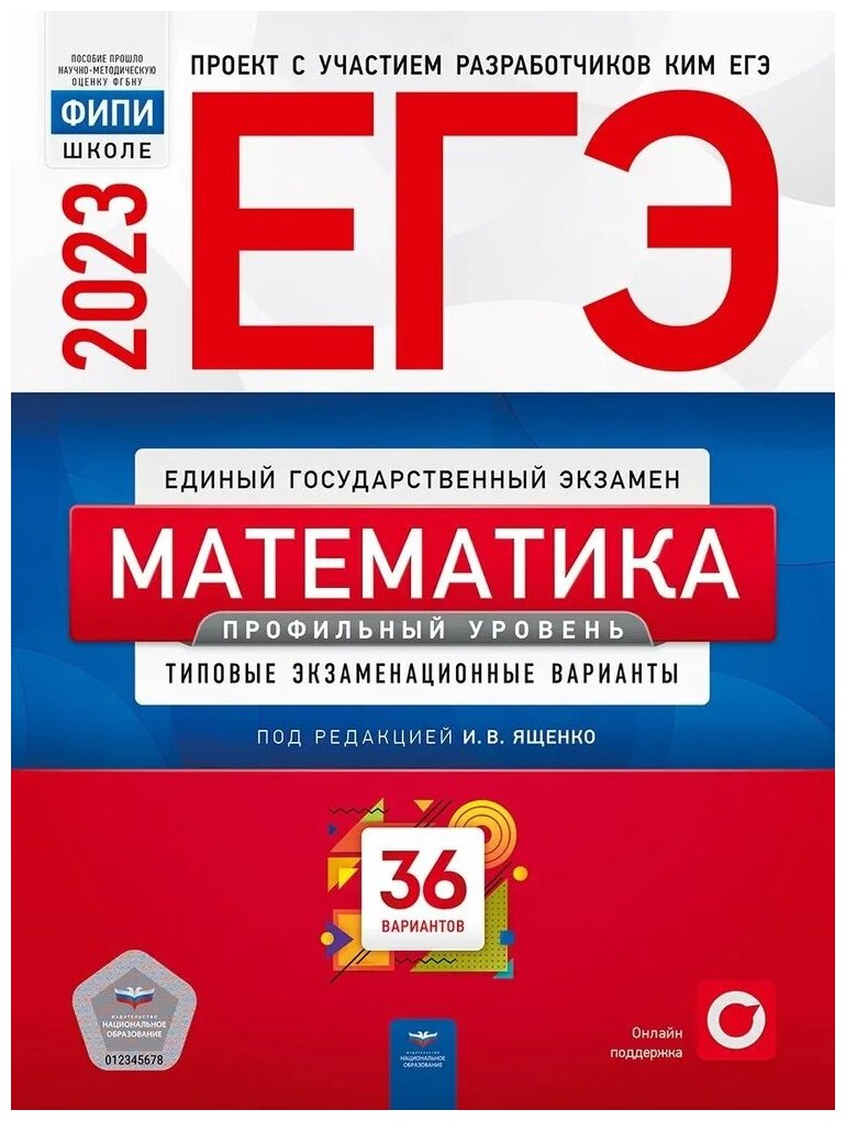 Ященко Иван Валериевич. ЕГЭ-2023. Математика. Профильный уровень: типовые экзаменационные варианты: 36 вариантов. Обучение