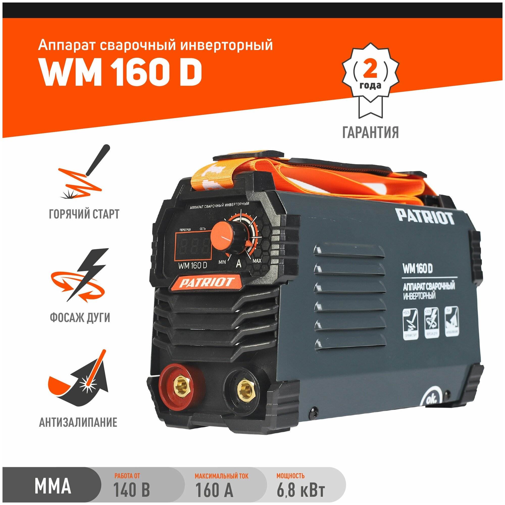 Аппарат сварочный инверторный PATRIOT WM 160 D /MMA /160 А / 68 кВт/ ПВ 70%/ работа от 140 В